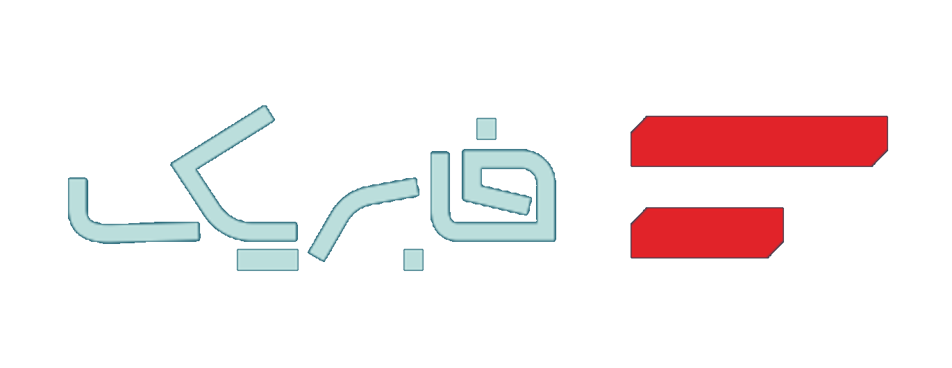 فابریک — Fabrik